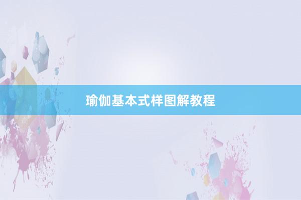 瑜伽基本式样图解教程